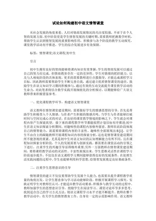 试论如何构建初中语文情智课堂