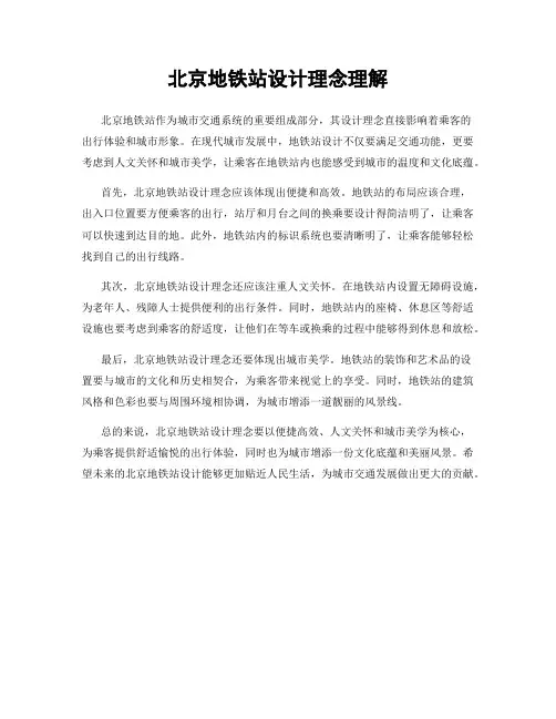 北京地铁站设计理念理解