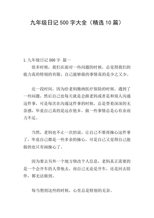 九年级日记500字大全(精选10篇)