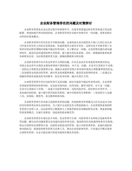 企业财务管理存在的问题及对策探讨