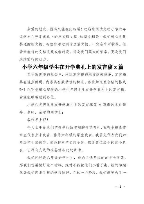 小学六年级学生在开学典礼上的发言稿7篇