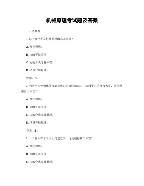 机械原理考试题及答案