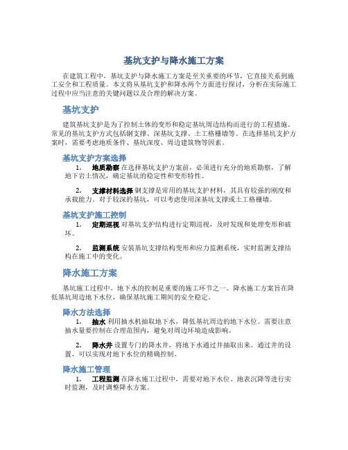 基坑支护与降水施工方案