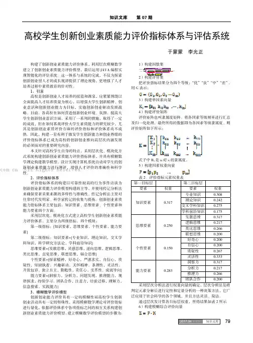 高校学生创新创业素质能力评价指标体系与评估系统