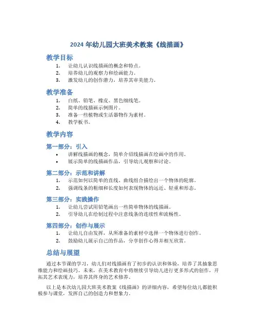2024年幼儿园大班美术教案《线描画》
