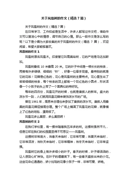 关于凤凰树的作文（精选7篇）