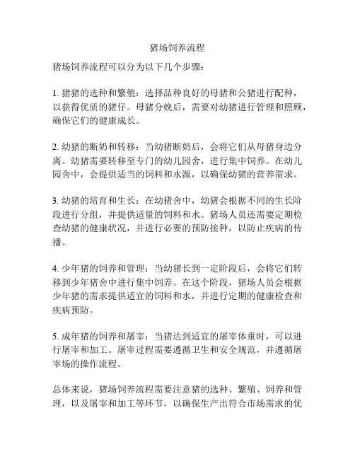 猪场饲养流程