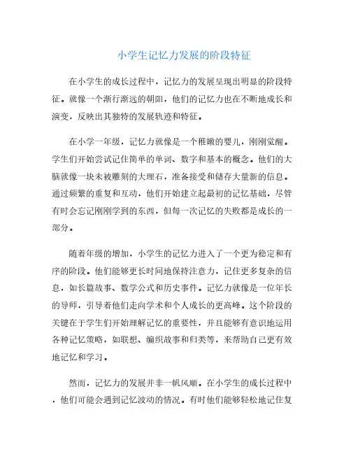 小学生记忆力发展的阶段特征