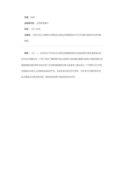 海外主要台独运动组织(二)——台湾人公共事务会