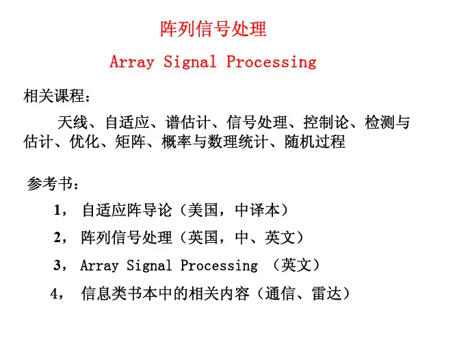 阵列信号处理1-2