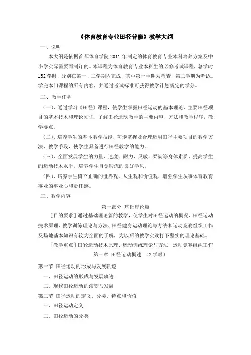 《体育教育专业田径普修》教学大纲