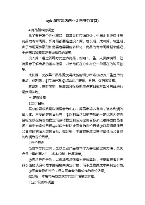 syb淘宝网店创业计划书范文（2）