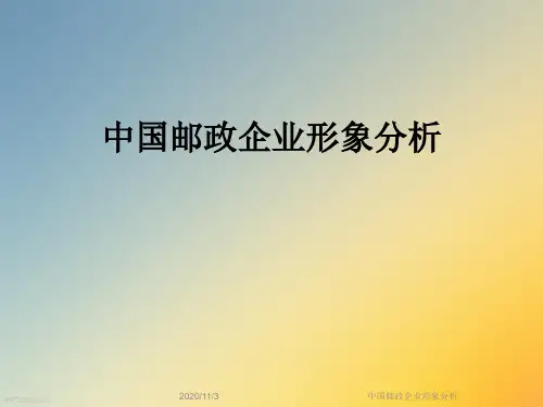 中国邮政企业形象分析