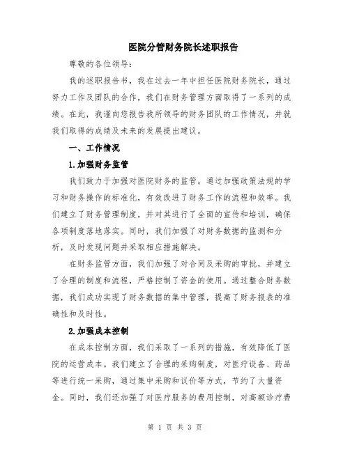 医院分管财务院长述职报告