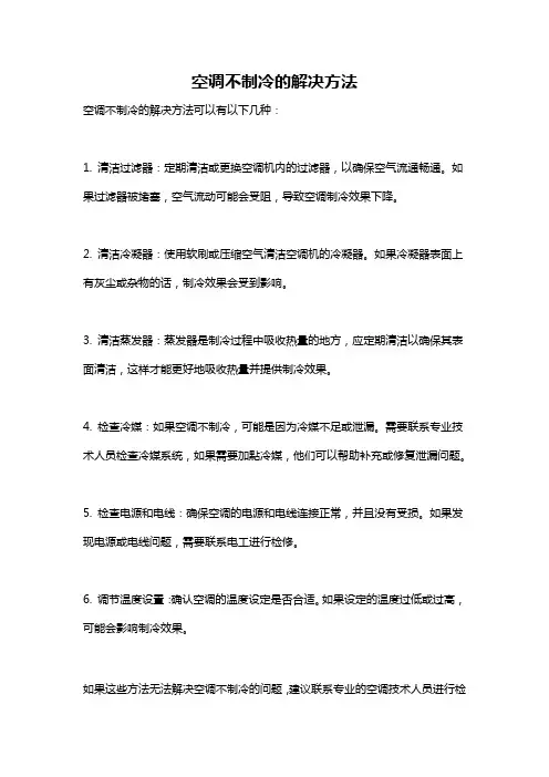空调不制冷的解决方法