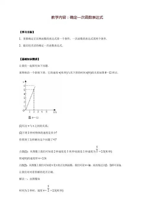 教学内容确定一次函数表达式