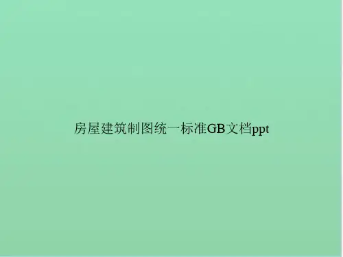 房屋建筑制图统一标准GB