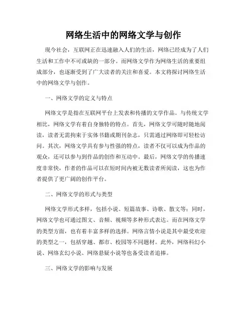 网络生活中的网络文学与创作