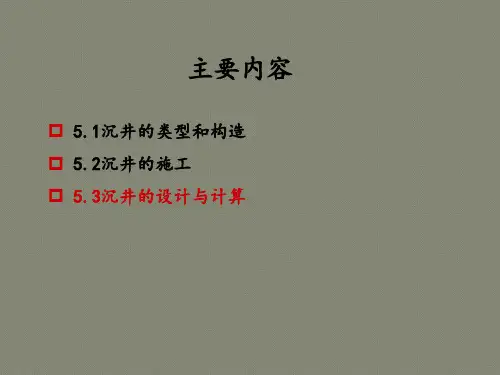 沉井设计计算