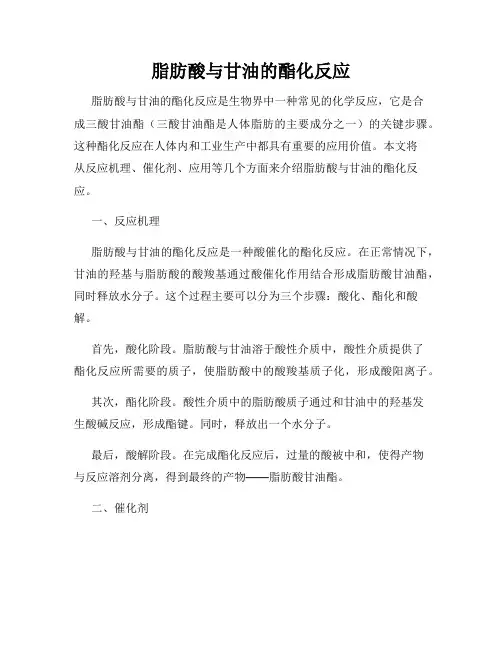 脂肪酸与甘油的酯化反应