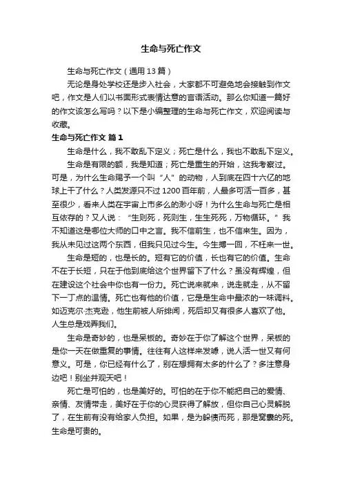 生命与死亡作文（通用13篇）