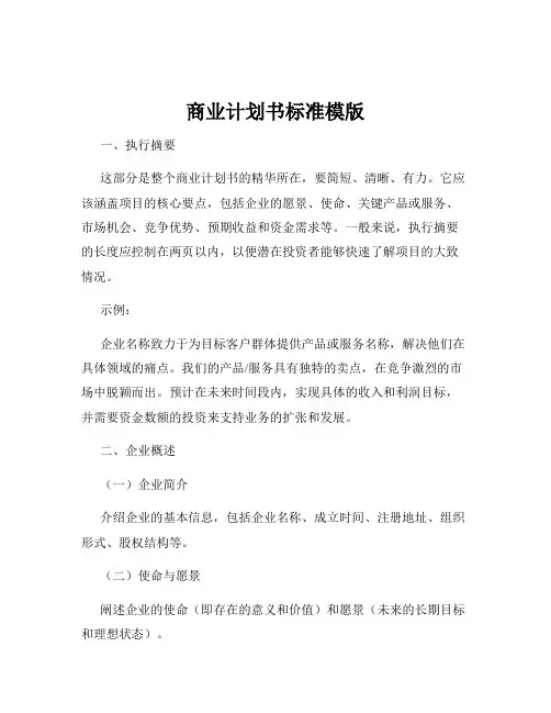 商业计划书标准模版