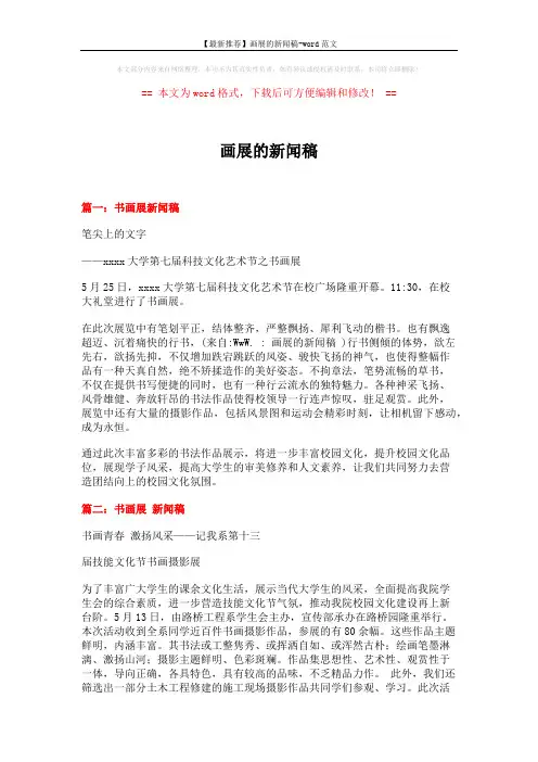 【最新推荐】画展的新闻稿-word范文 (3页)