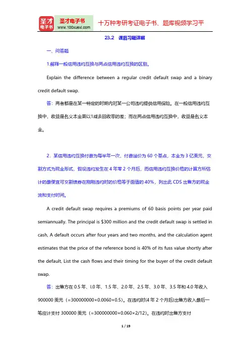 赫尔《期权、期货及其他衍生产品》(第7版)课后习题详解(信用衍生品)