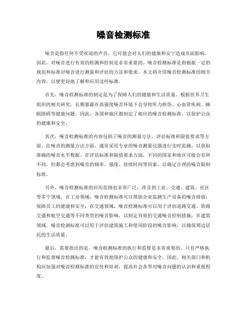 噪音检测标准