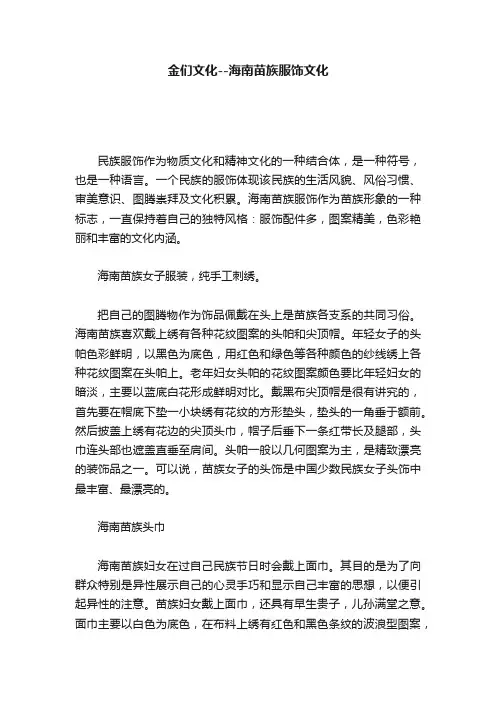 金们文化--海南苗族服饰文化