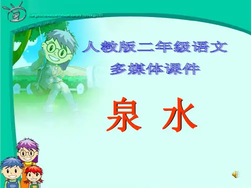 人教版小学二年级下册语文：5 泉水 