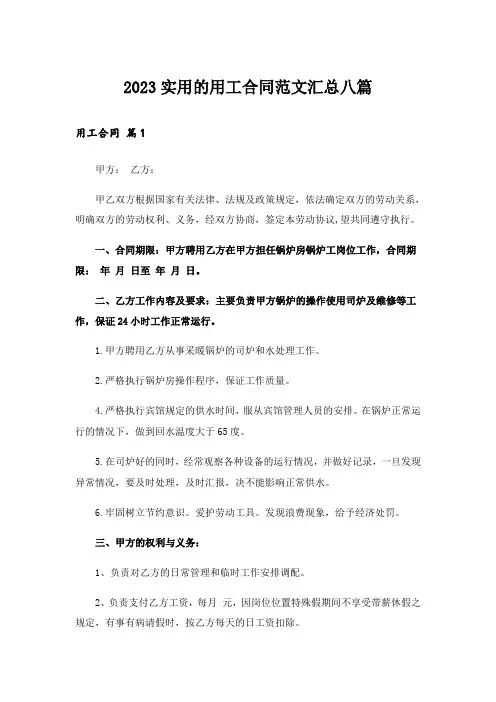 2023实用的用工合同范文汇总八篇