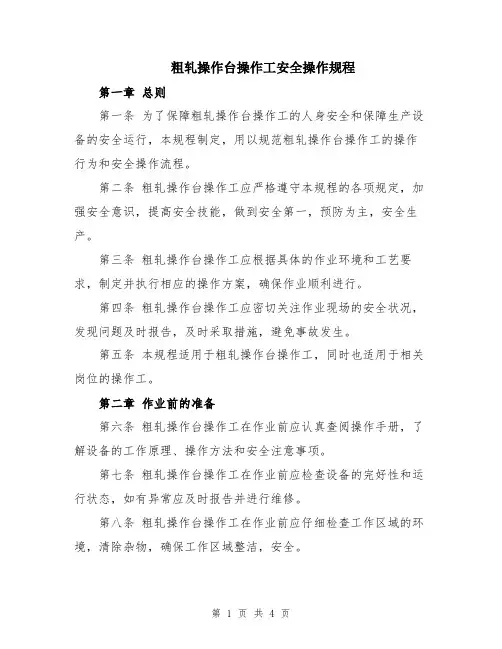 粗轧操作台操作工安全操作规程