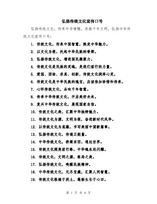 弘扬传统文化宣传口号
