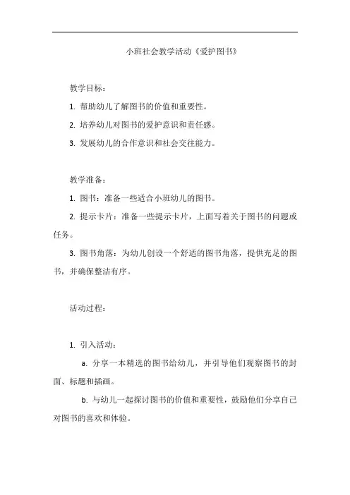 小班社会教学活动《爱护图书》