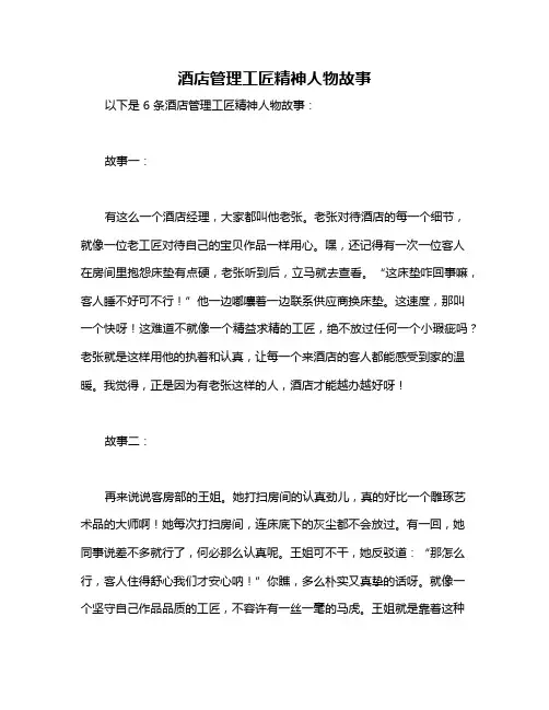 酒店管理工匠精神人物故事