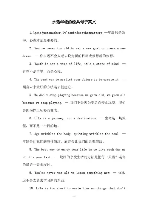 永远年轻的经典句子英文