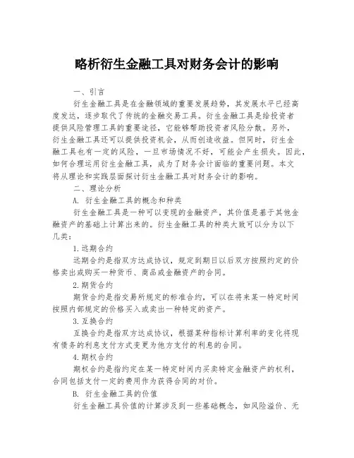 略析衍生金融工具对财务会计的影响