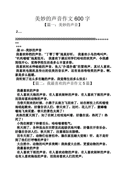 美妙的声音作文600字