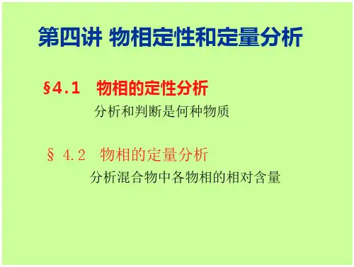 物相定性和定量分析(56页)