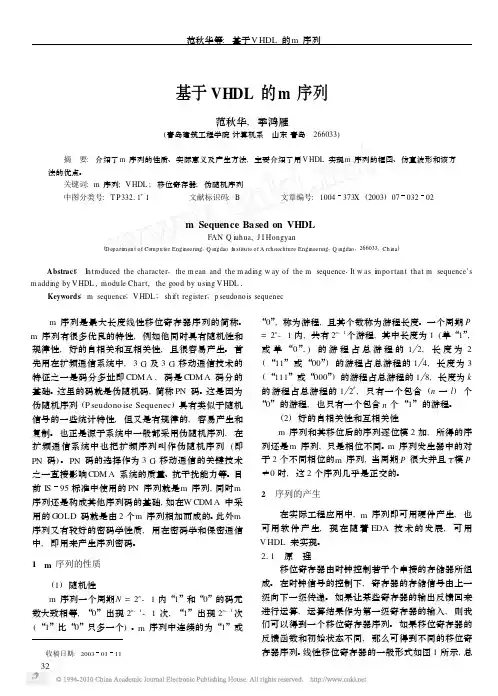 基于VHDL的m序列