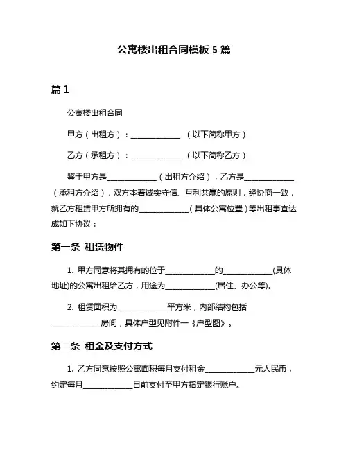 公寓楼出租合同模板5篇