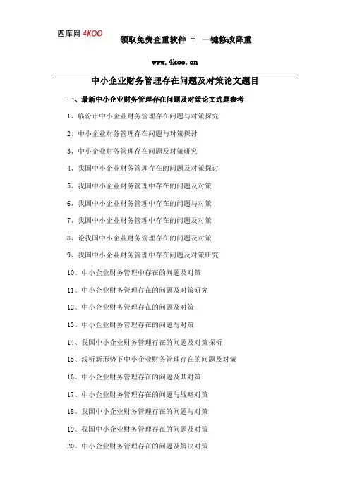 中小企业财务管理存在问题及对策论文题目选题参考