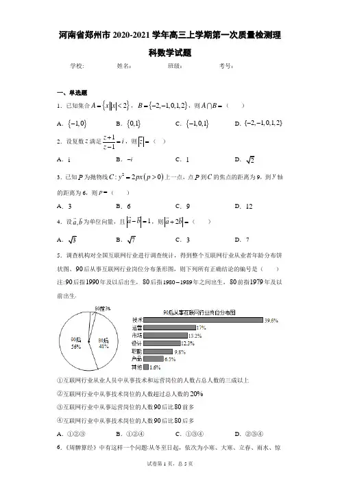 河南省郑州市2020-2021学年高三上学期第一次质量检测理科数学试题及答案