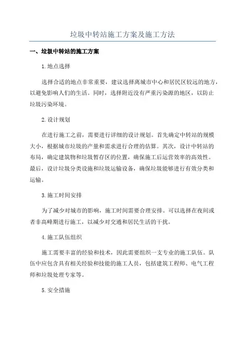 垃圾中转站施工方案及施工方法
