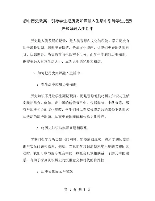初中历史教案：引导学生把历史知识融入生活中