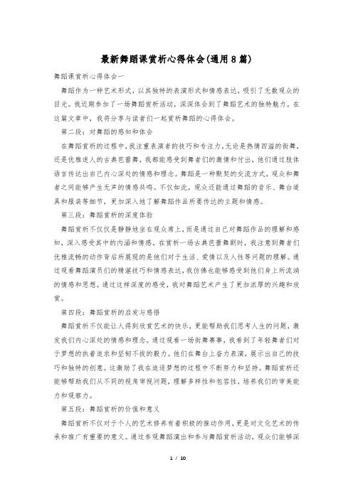 最新舞蹈课赏析心得体会(通用8篇)