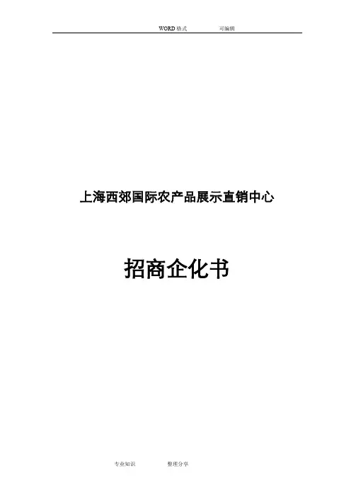 农产品展示中心招商方案