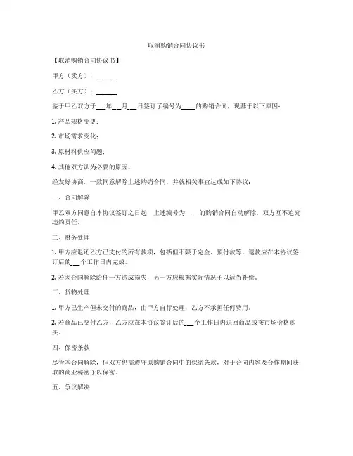取消购销合同协议书