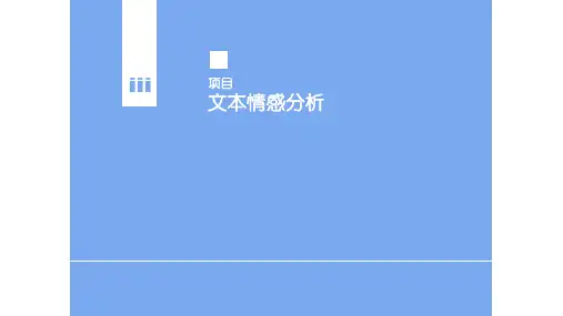 金融预料的情感分析